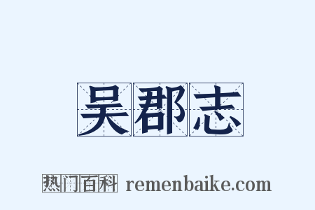 吴郡志是什么意思的图片